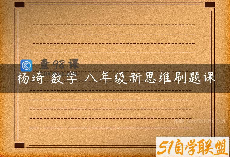 杨琦 数学 八年级新思维刷题课