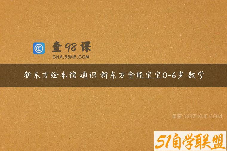 新东方绘本馆 通识 新东方全能宝宝0-6岁 数学