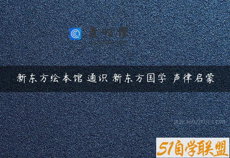 新东方绘本馆 通识 新东方国学 声律启蒙