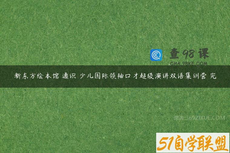 新东方绘本馆 通识 少儿国际领袖口才超级演讲双语集训营 完