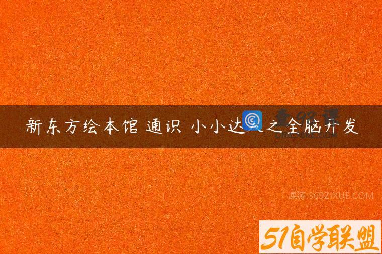 新东方绘本馆 通识 小小达人之全脑开发