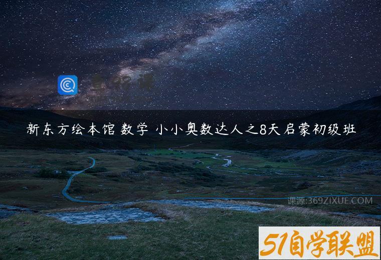 新东方绘本馆 数学 小小奥数达人之8天启蒙初级班