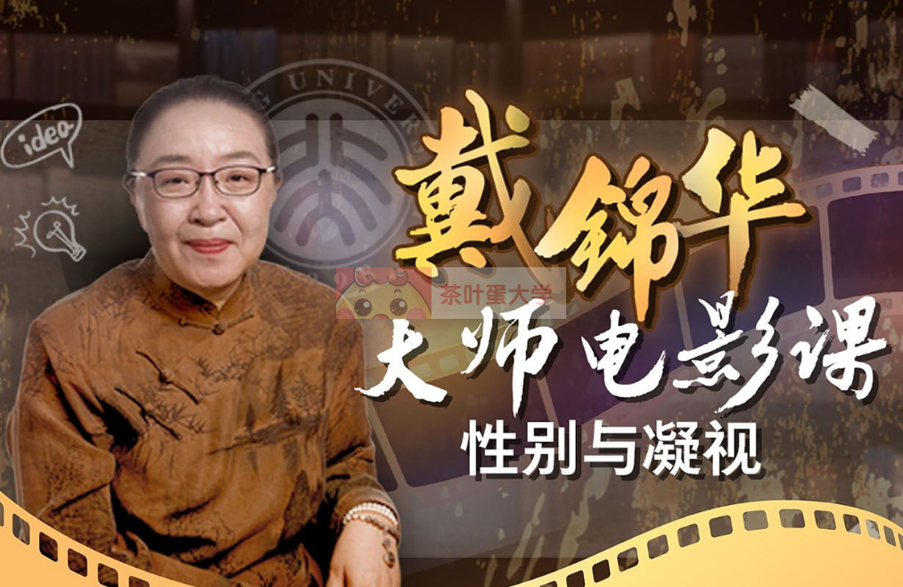 戴锦华大师电影课：性别与凝视