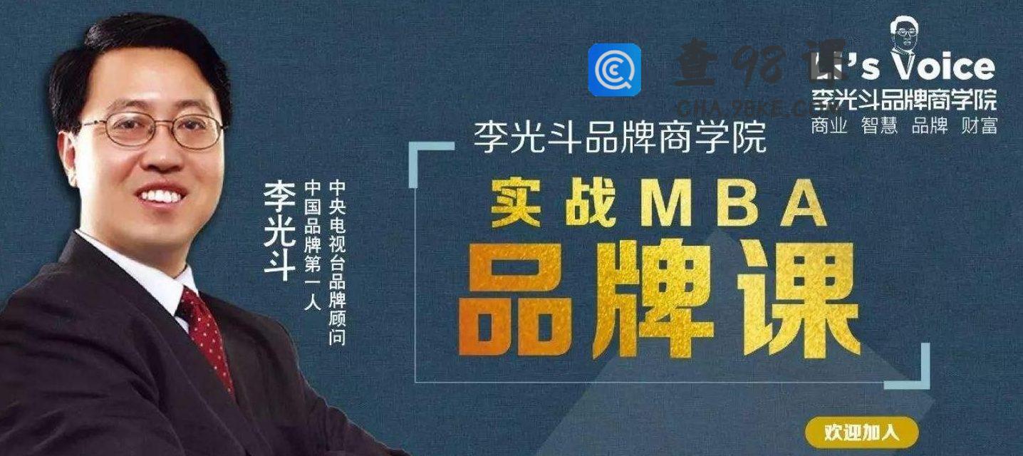 李光斗品牌商学院 实战MBA品牌课