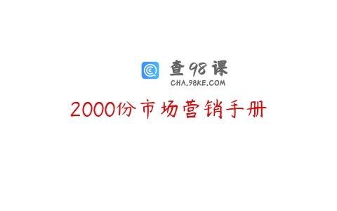 2000份市场营销手册