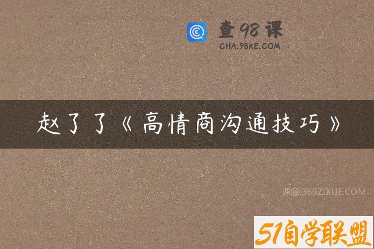 赵了了《高情商沟通技巧》