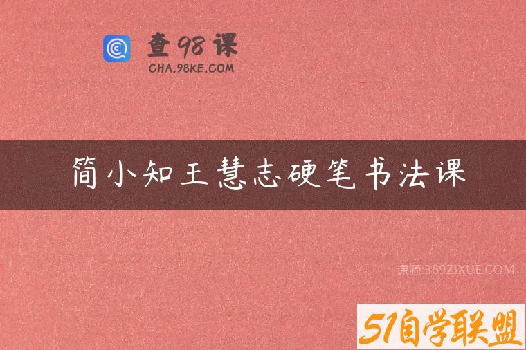 简小知王慧志硬笔书法课