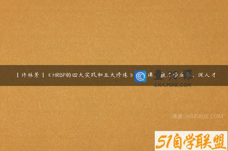 【许林芳】《HRBP的四大实践和五大修炼》视频课，教你懂业务、促人才