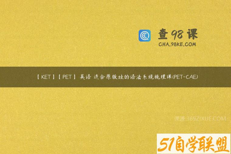【KET】【PET】 英语 适合原版娃的语法系统梳理课(PET-CAE)