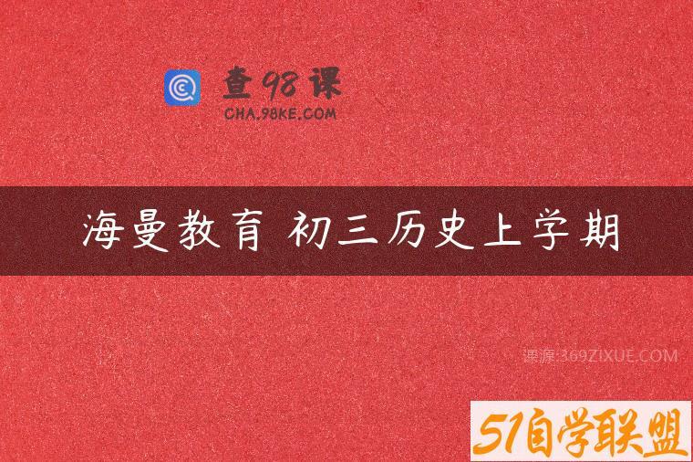 海曼教育 初三历史上学期