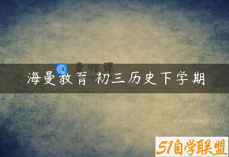海曼教育 初三历史下学期