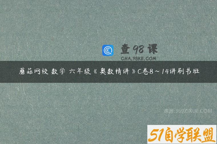 蘑菇网校 数学 六年级《奥数精讲》C卷8~14讲刷书班