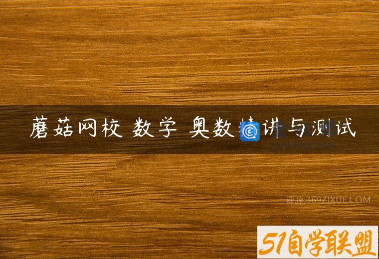 蘑菇网校 数学 奥数精讲与测试