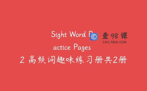Sight Word Practice Pages 2 高频词趣味练习册共2册PDF下载