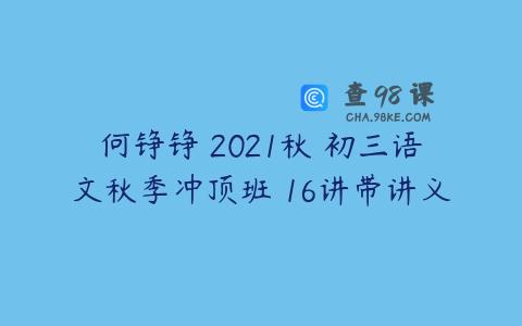 何铮铮 2021秋 初三语文秋季冲顶班 16讲带讲义