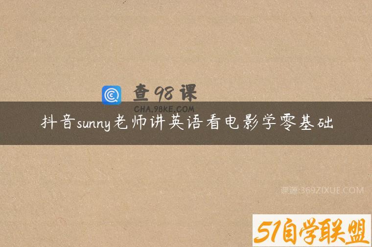 抖音sunny老师讲英语看电影学零基础