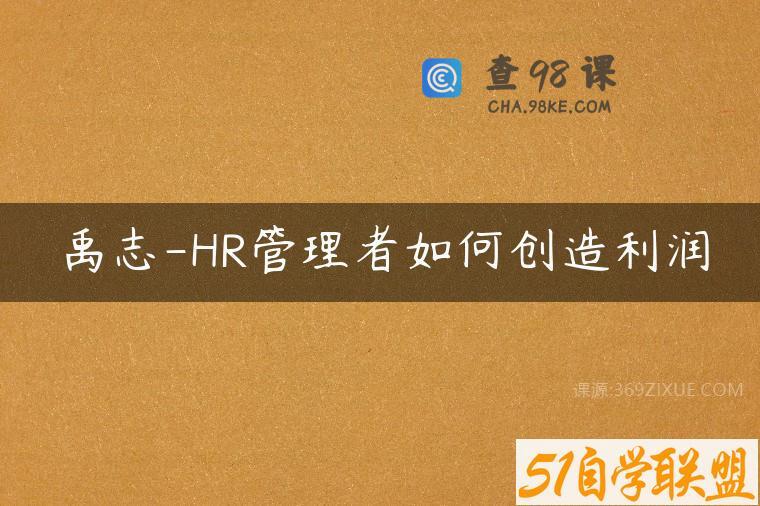 禹志-HR管理者如何创造利润