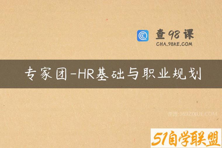 专家团-HR基础与职业规划