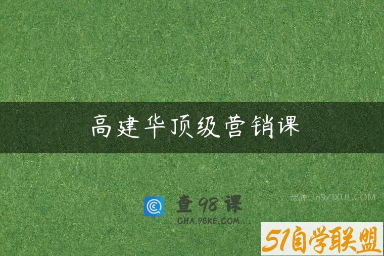 高建华顶级营销课