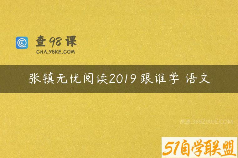 张镇无忧阅读2019 跟谁学 语文