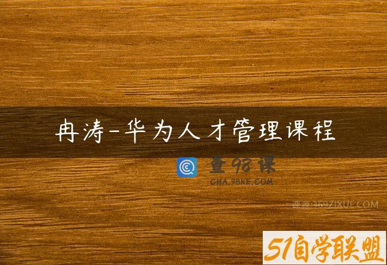 冉涛-华为人才管理课程