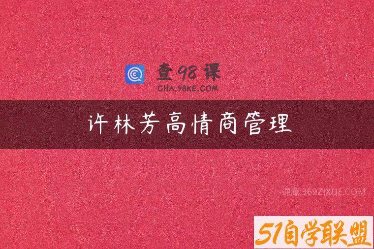 许林芳高情商管理