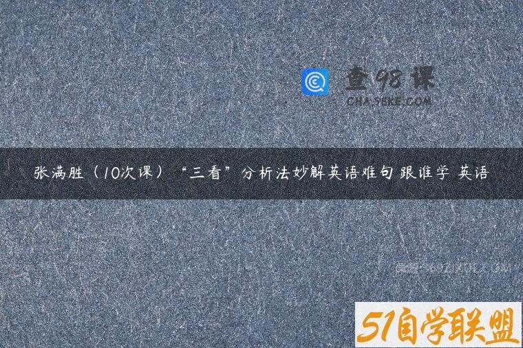 张满胜（10次课）“三看”分析法妙解英语难句 跟谁学 英语