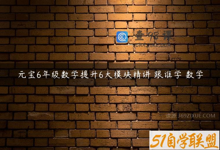元宝6年级数学提升6大模块精讲 跟谁学 数学