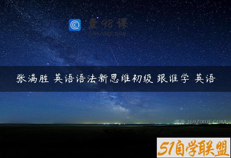 张满胜 英语语法新思维初级 跟谁学 英语