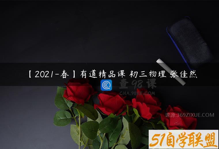 【2021-春】有道精品课 初三物理 张佳然