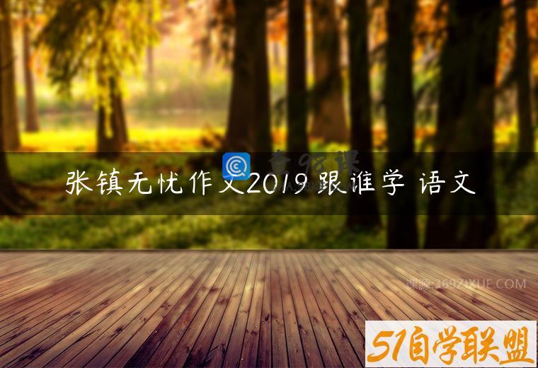 张镇无忧作文2019 跟谁学 语文