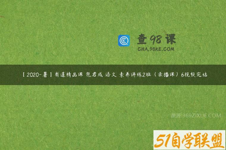 【2020-暑】有道精品课 包君成 语文 素养讲练2班（录播课）6视频完结