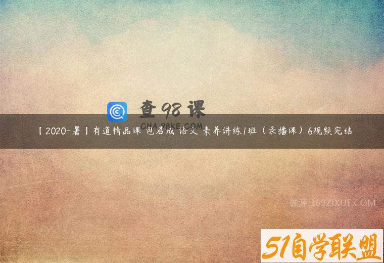 【2020-暑】有道精品课 包君成 语文 素养讲练1班（录播课）6视频完结