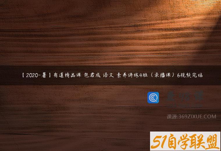 【2020-暑】有道精品课 包君成 语文 素养讲练4班（录播课）6视频完结