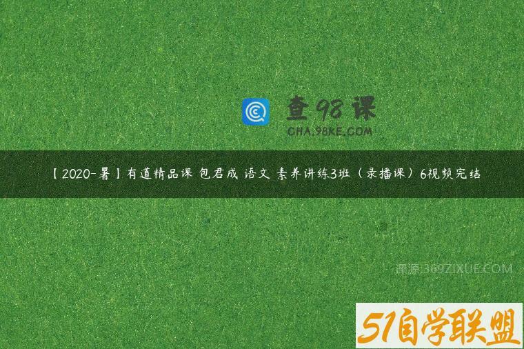 【2020-暑】有道精品课 包君成 语文 素养讲练3班（录播课）6视频完结