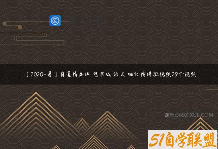 【2020-暑】有道精品课 包君成 语文 细化精讲班视频29个视频