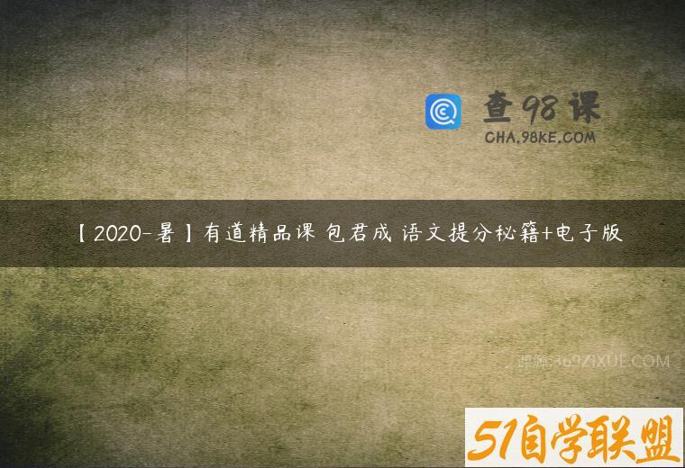 【2020-暑】有道精品课 包君成 语文提分秘籍+电子版
