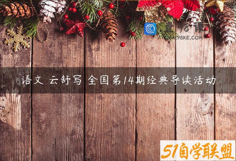 语文 云舒写 全国第14期经典导读活动