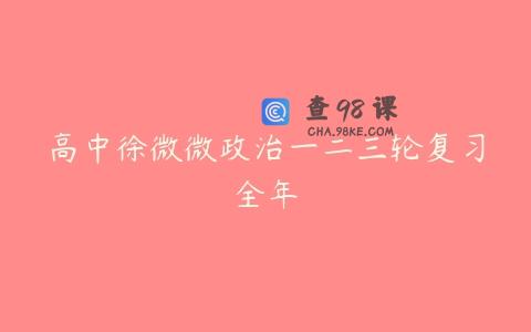 高中徐微微政治一二三轮复习全年