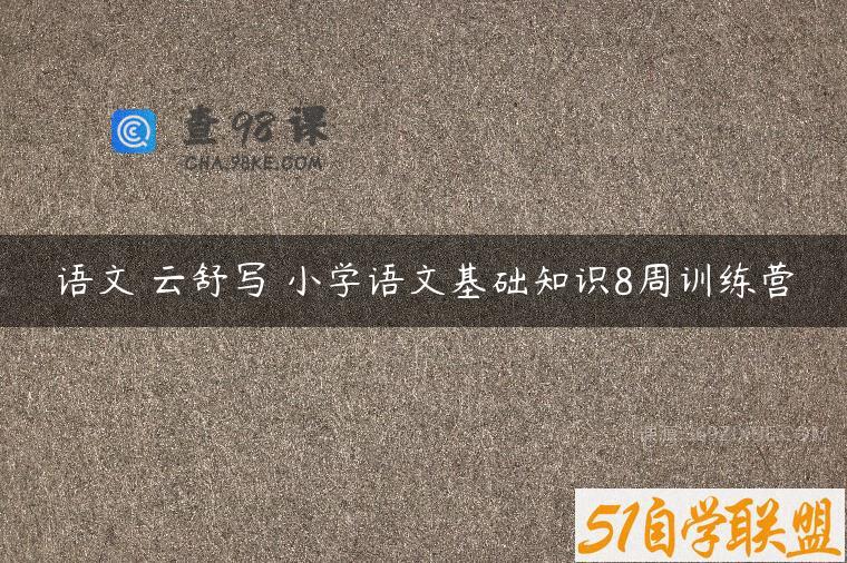 语文 云舒写 小学语文基础知识8周训练营
