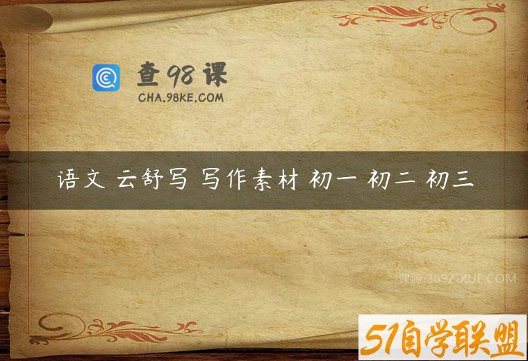 语文 云舒写 写作素材 初一 初二 初三