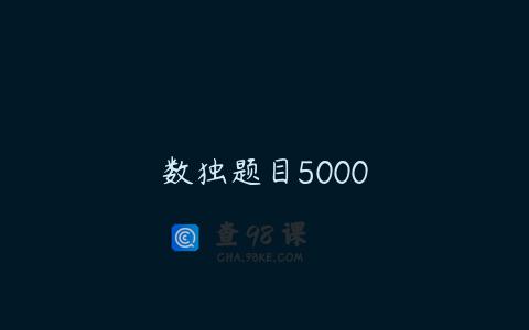 数独题目5000