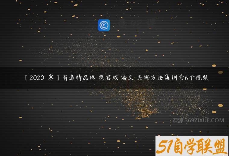【2020-寒】有道精品课 包君成 语文 尖端方法集训营6个视频