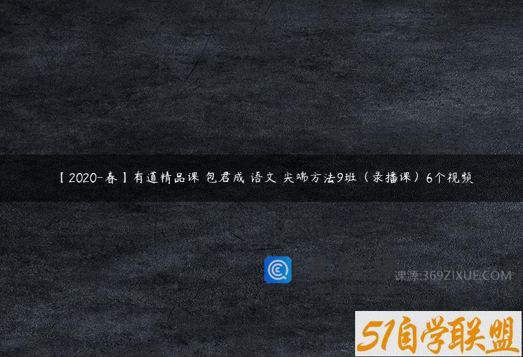 【2020-春】有道精品课 包君成 语文 尖端方法9班（录播课）6个视频