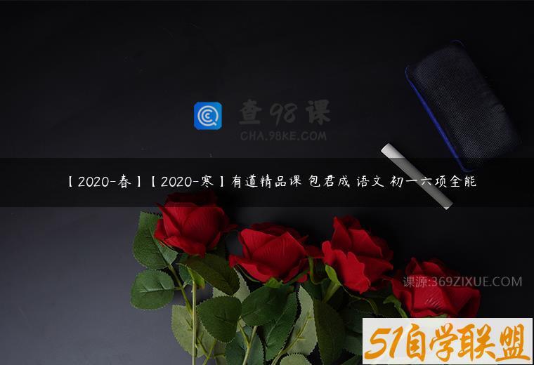 【2020-春】【2020-寒】有道精品课 包君成 语文 初一六项全能