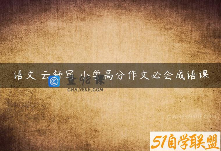 语文 云舒写 小学高分作文必会成语课