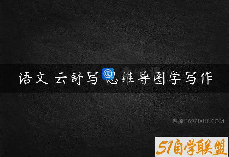 语文 云舒写 思维导图学写作