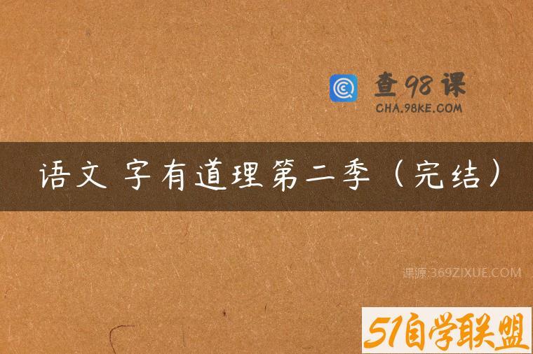 语文 字有道理第二季（完结）