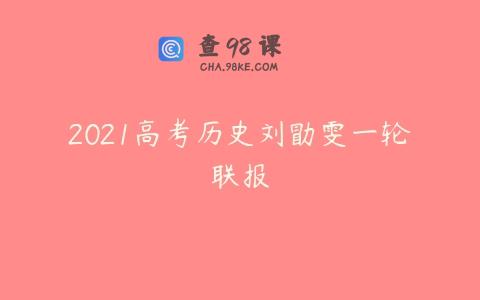 2021高考历史刘勖雯一轮联报