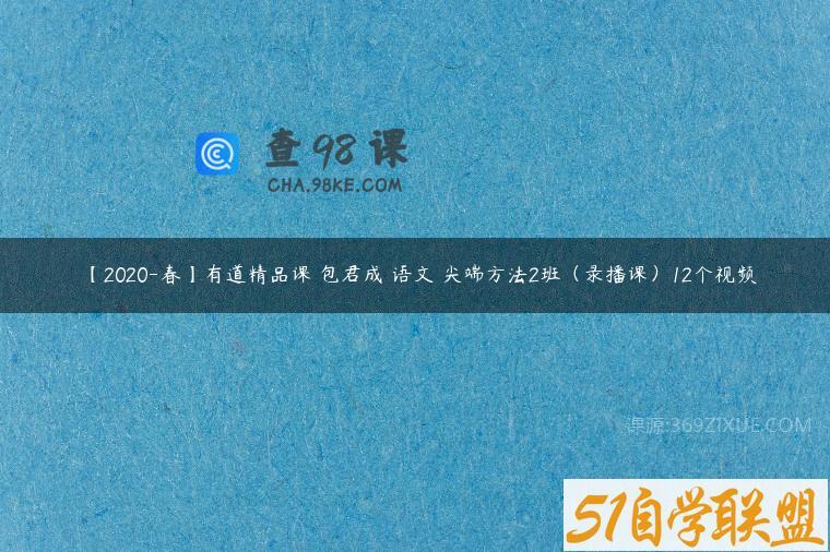 【2020-春】有道精品课 包君成 语文 尖端方法2班（录播课）12个视频